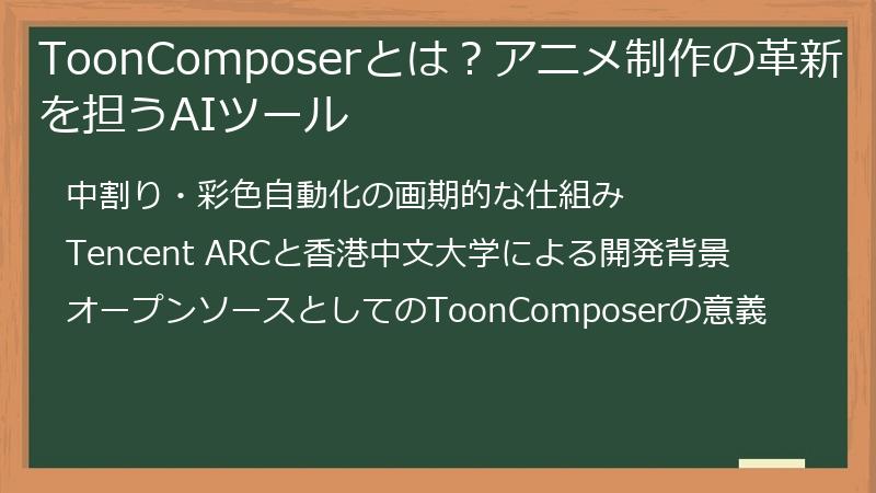 ToonComposerとは？アニメ制作の革新を担うAIツール