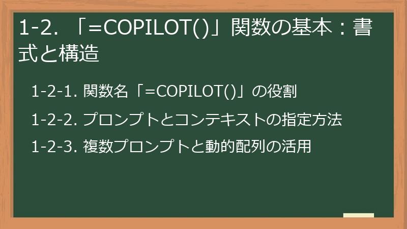 1-2. 「=COPILOT()」関数の基本：書式と構造