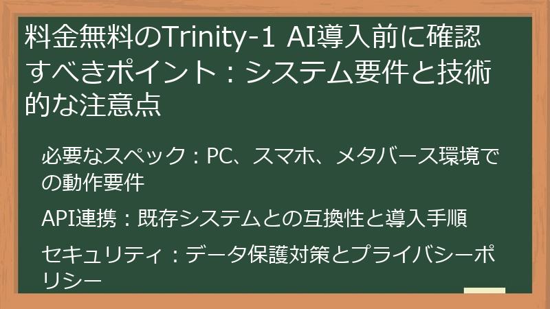 料金無料のTrinity-1 AI導入前に確認すべきポイント:システム要件と技術的な注意点