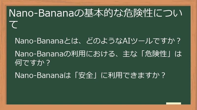 Nano-Bananaの基本的な危険性について