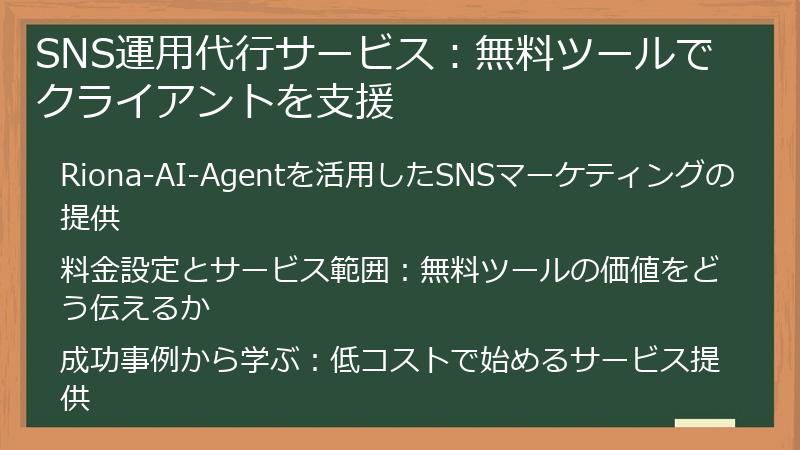 SNS運用代行サービス：無料ツールでクライアントを支援