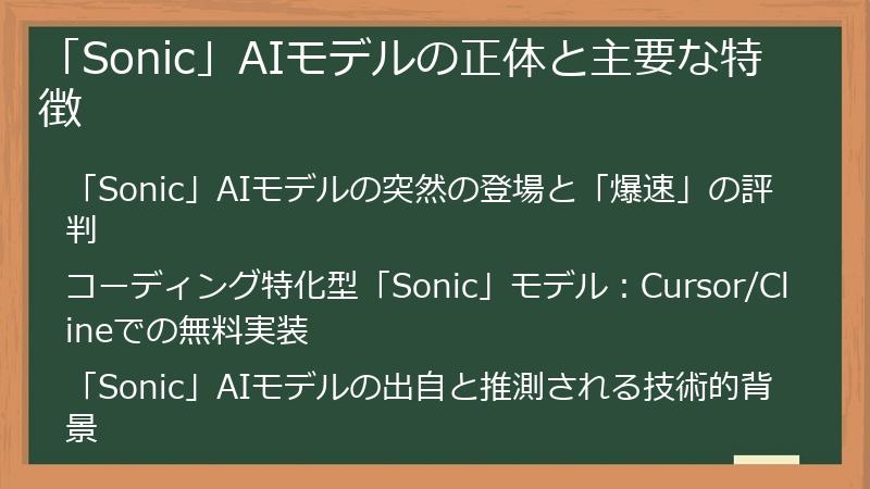 「Sonic」AIモデルの正体と主要な特徴