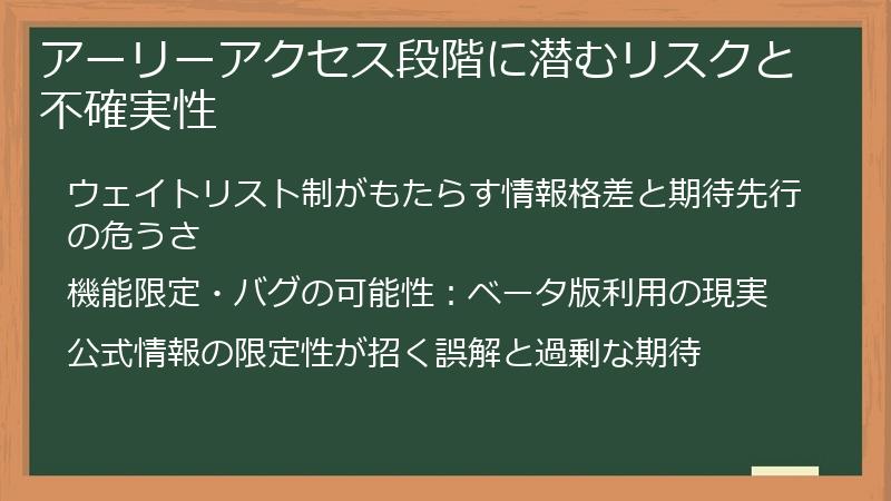 アーリーアクセス段階に潜むリスクと不確実性