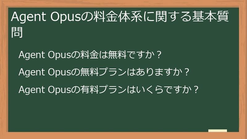 Agent Opusの料金体系に関する基本質問