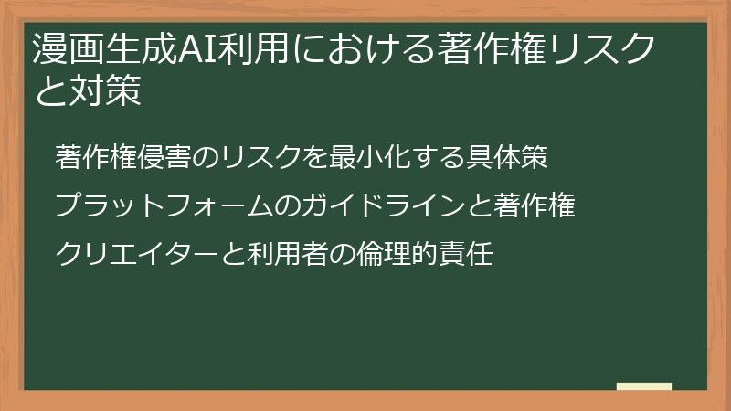 漫画生成AI利用における著作権リスクと対策
