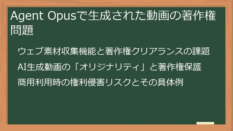 Agent Opusで生成された動画の著作権問題