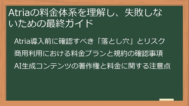 Atriaの料金体系を理解し、失敗しないための最終ガイド