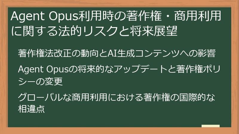 Agent Opus利用時の著作権・商用利用に関する法的リスクと将来展望