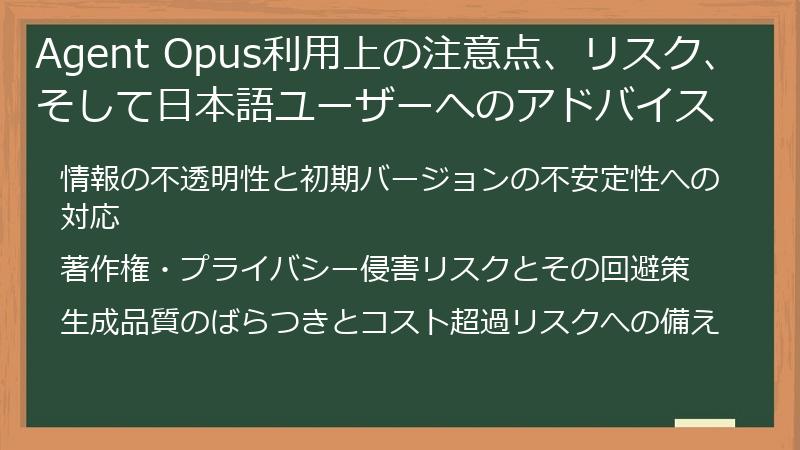 Agent Opus利用上の注意点、リスク、そして日本語ユーザーへのアドバイス