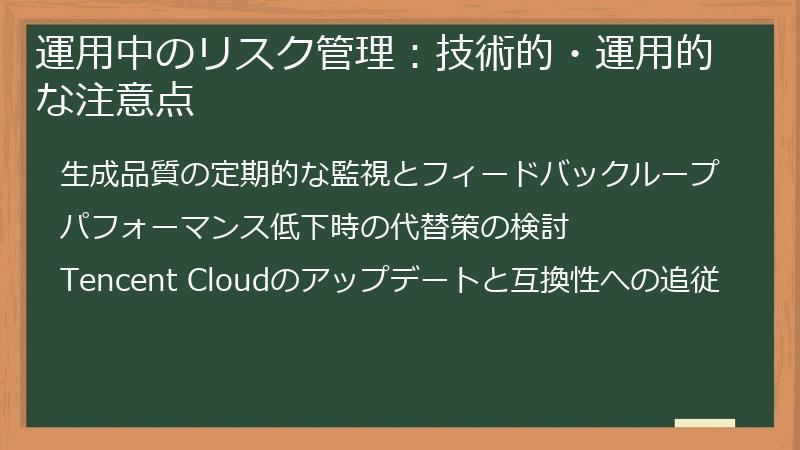 運用中のリスク管理：技術的・運用的な注意点