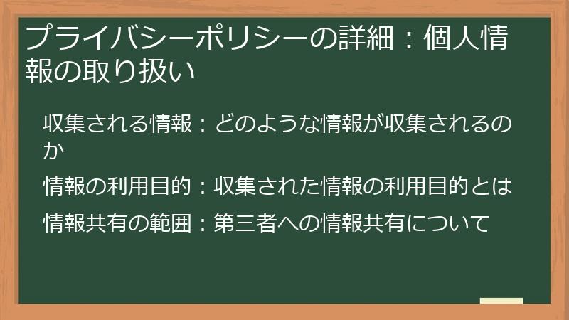 プライバシーポリシーの詳細：個人情報の取り扱い