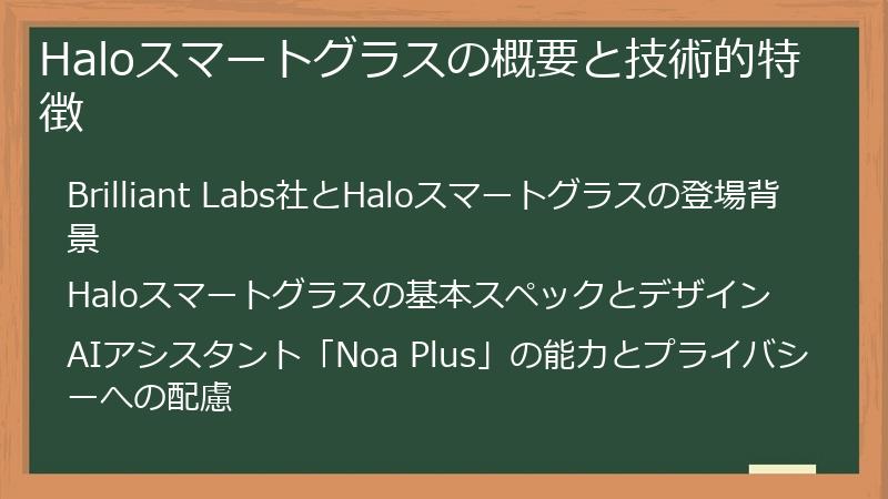 Haloスマートグラスの概要と技術的特徴