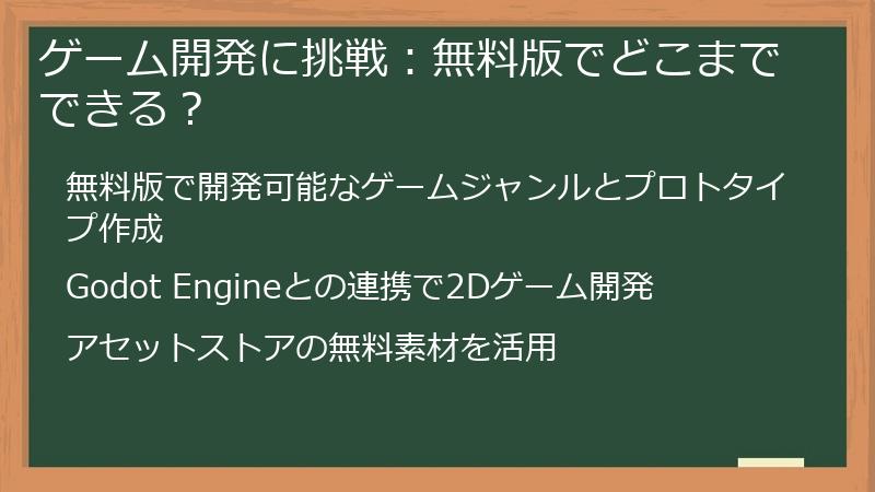 ゲーム開発に挑戦：無料版でどこまでできる？