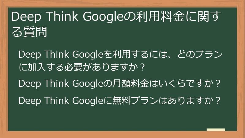 Deep Think Googleの利用料金に関する質問