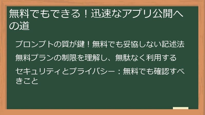 無料でもできる！迅速なアプリ公開への道
