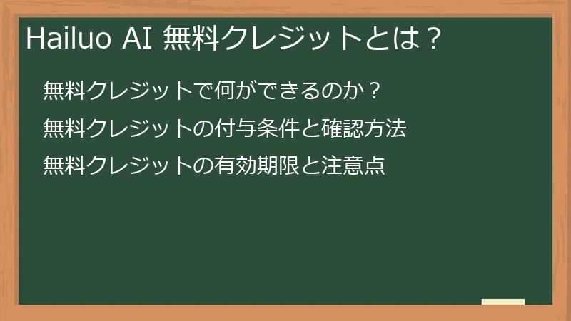 Hailuo AI 無料クレジットとは？