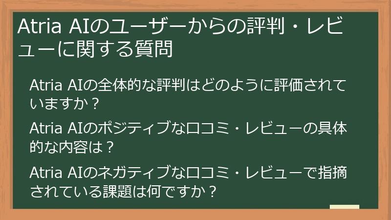 Atria AIのユーザーからの評判・レビューに関する質問