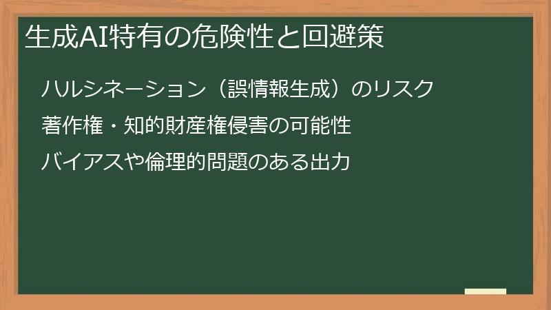 生成AI特有の危険性と回避策