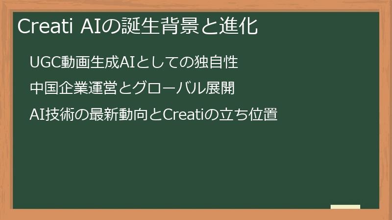 Creati AIの誕生背景と進化