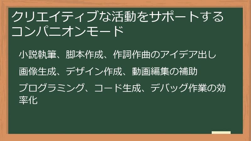 クリエイティブな活動をサポートするコンパニオンモード