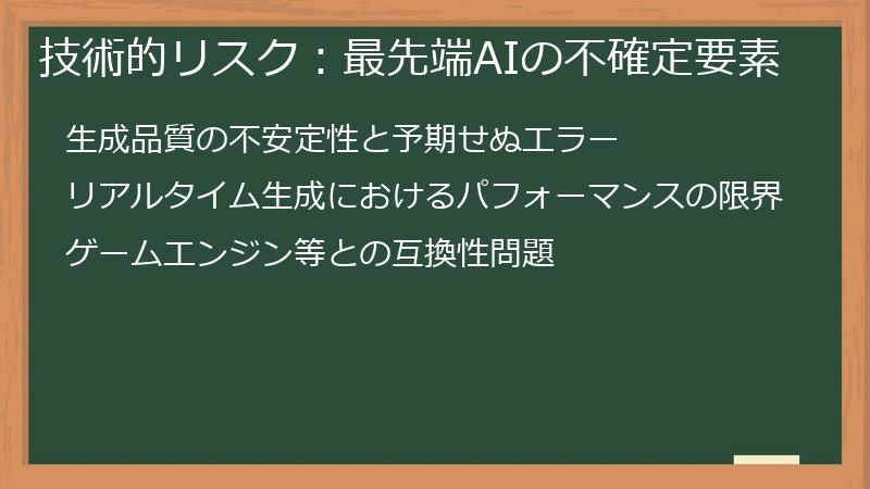 技術的リスク：最先端AIの不確定要素