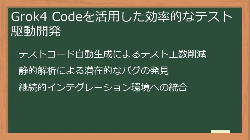Grok4 Codeを活用した効率的なテスト駆動開発