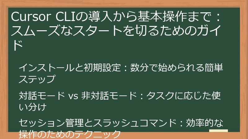 Cursor CLIの導入から基本操作まで：スムーズなスタートを切るためのガイド