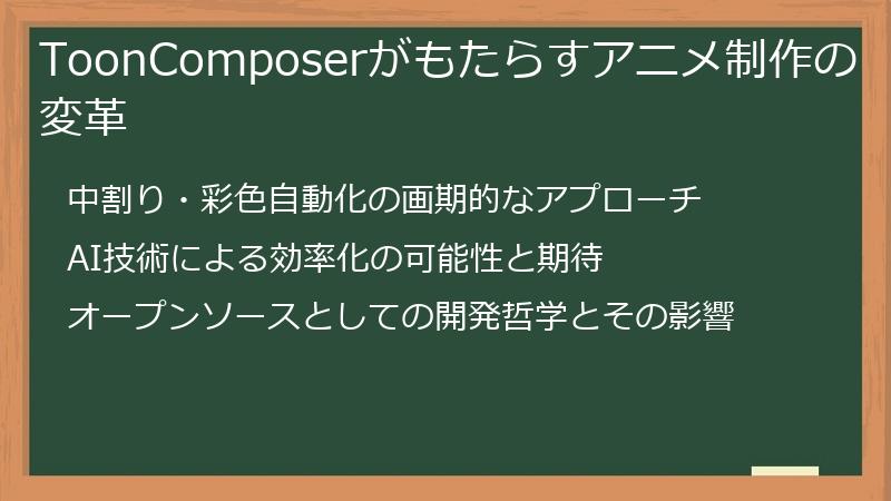 ToonComposerがもたらすアニメ制作の変革
