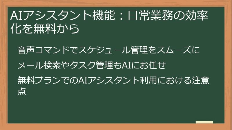 AIアシスタント機能：日常業務の効率化を無料から