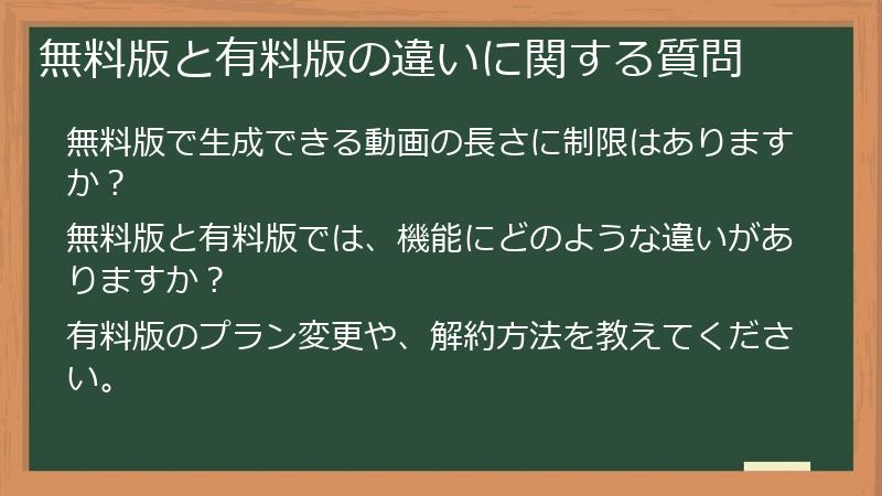 無料版と有料版の違いに関する質問