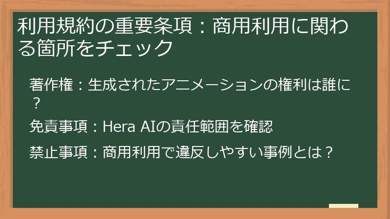 利用規約の重要条項：商用利用に関わる箇所をチェック
