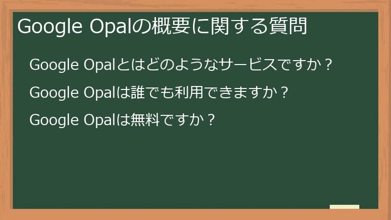 Google Opalの概要に関する質問