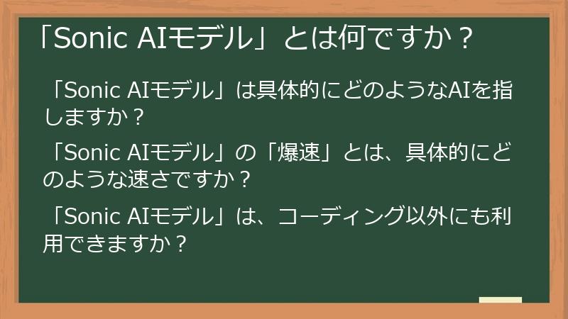 「Sonic AIモデル」とは何ですか?
