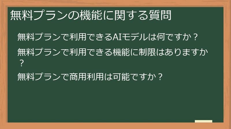 無料プランの機能に関する質問