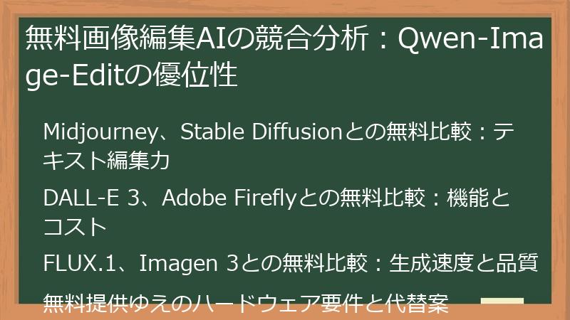 無料画像編集AIの競合分析：Qwen-Image-Editの優位性