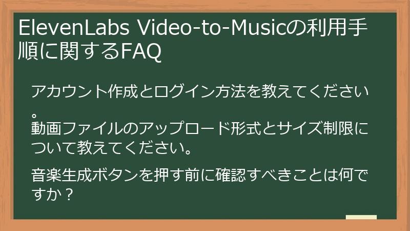 ElevenLabs Video-to-Musicの利用手順に関するFAQ