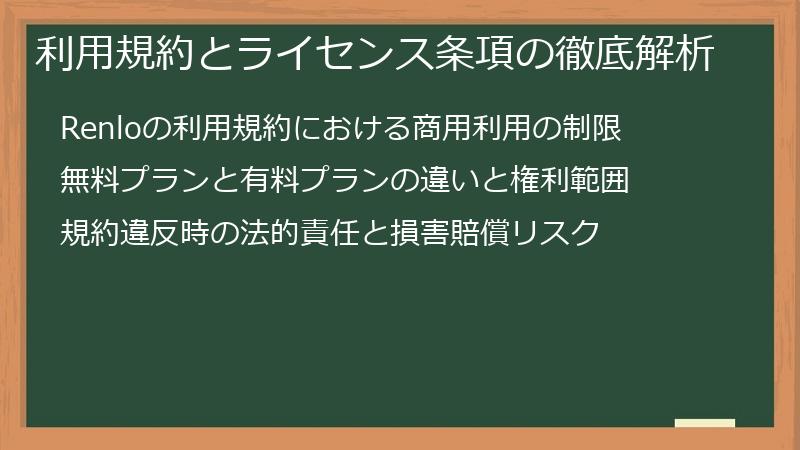 利用規約とライセンス条項の徹底解析