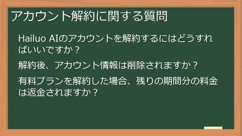 アカウント解約に関する質問