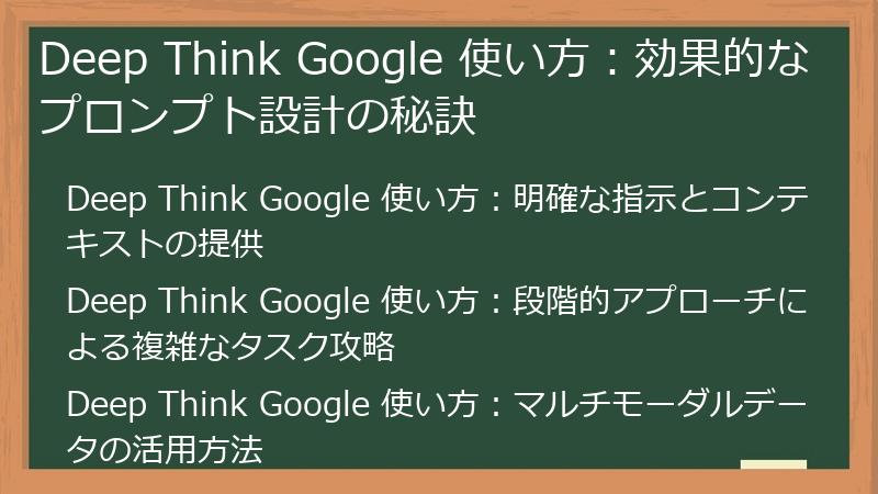 Deep Think Google 使い方：効果的なプロンプト設計の秘訣