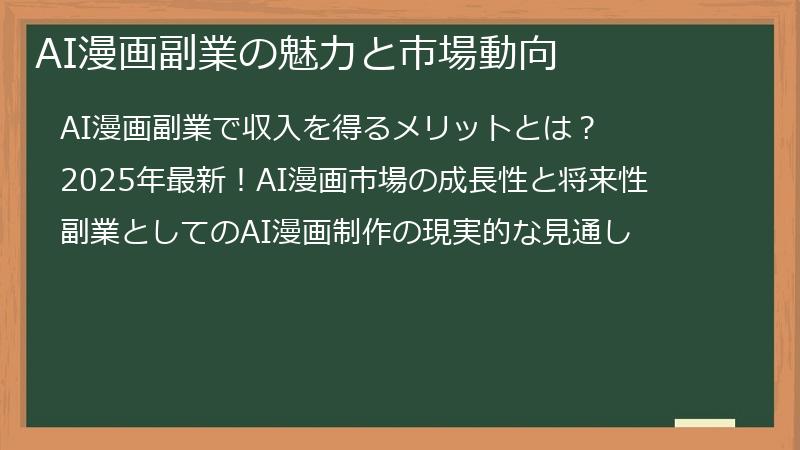 AI漫画副業の魅力と市場動向