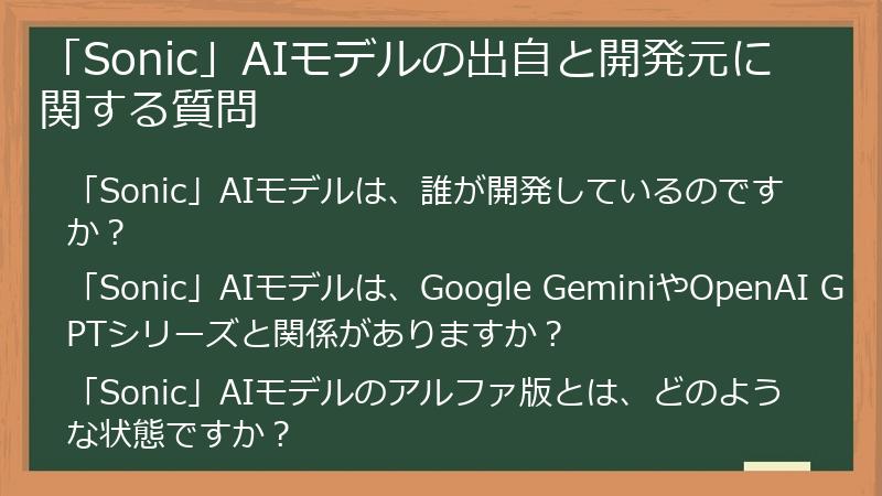 「Sonic」AIモデルの出自と開発元に関する質問