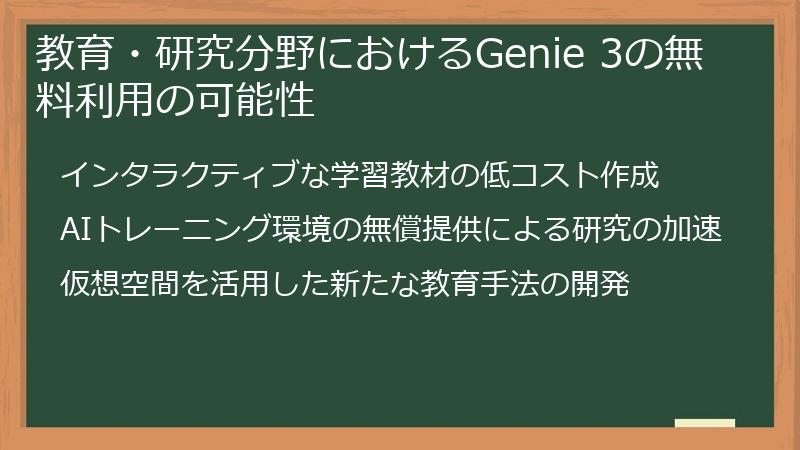 教育・研究分野におけるGenie 3の無料利用の可能性