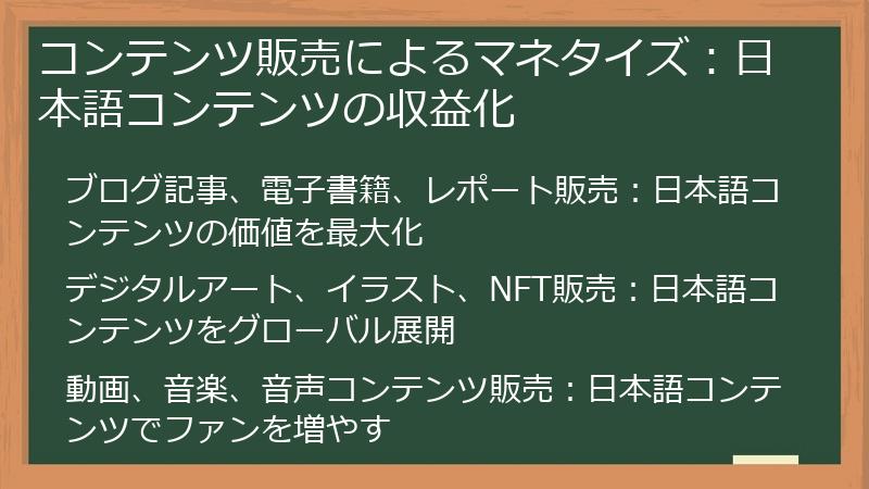 コンテンツ販売によるマネタイズ：日本語コンテンツの収益化