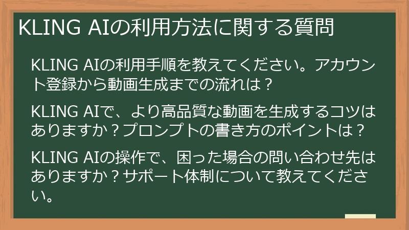 KLING AIの利用方法に関する質問