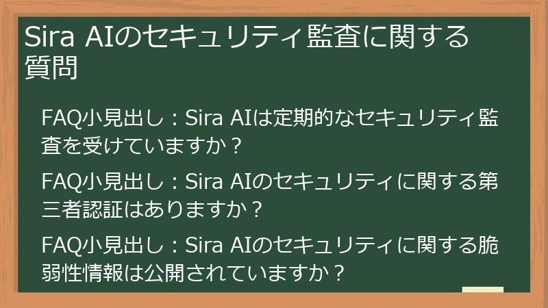 Sira AIのセキュリティ監査に関する質問