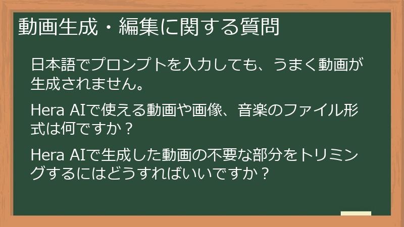 動画生成・編集に関する質問