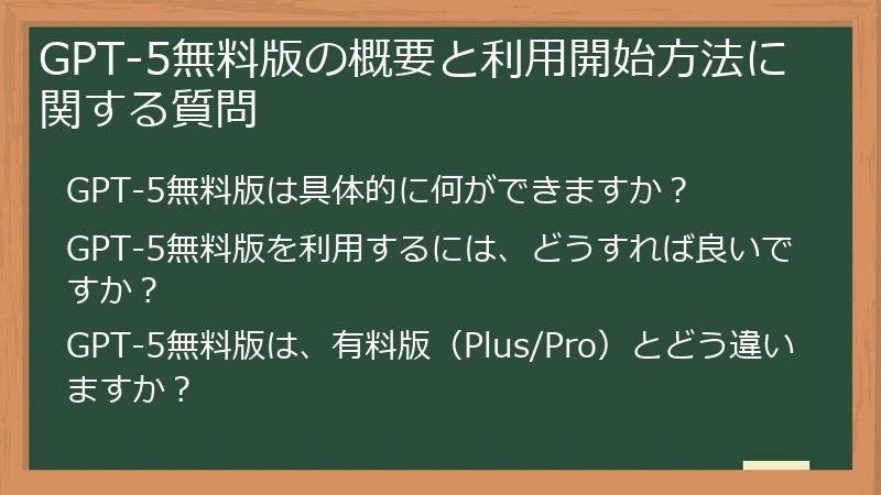 GPT-5無料版の概要と利用開始方法に関する質問