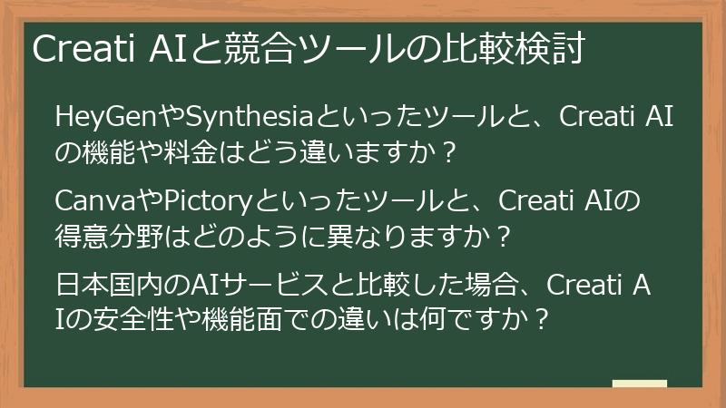 Creati AIと競合ツールの比較検討