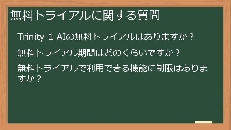 無料トライアルに関する質問