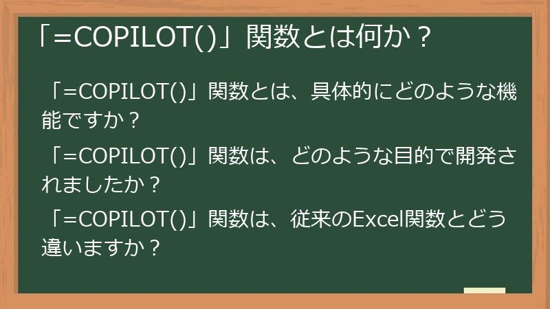 「=COPILOT()」関数とは何か？